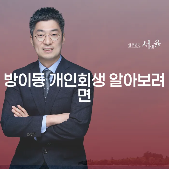 방이동 개인회생 알아보려면