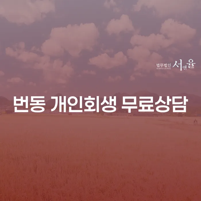 번동 개인회생 무료상담