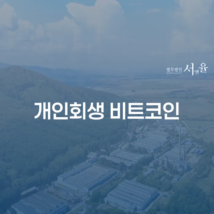 하남시 개인회생통장압류 채무 효과적인 해결방법 추천하는 곳