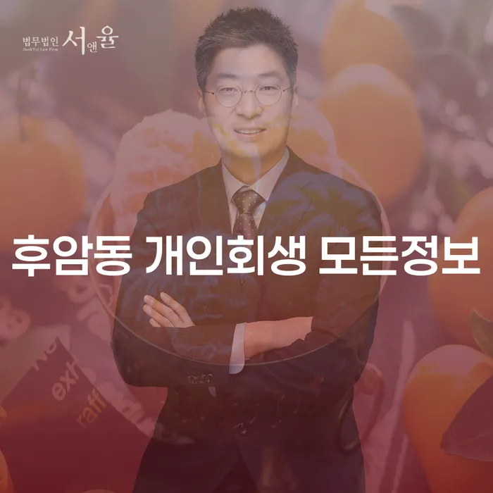 후암동 개인회생 모든정보