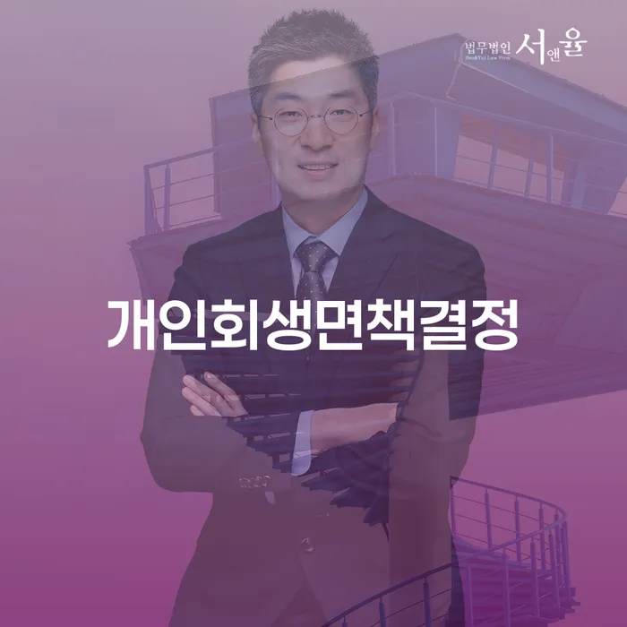 안양시 개인회생필요한서류 개인회생 제도 무료 상담이 가능한 곳
