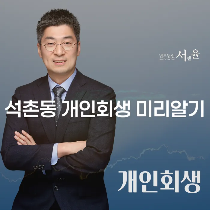 석촌동 개인회생 미리알기