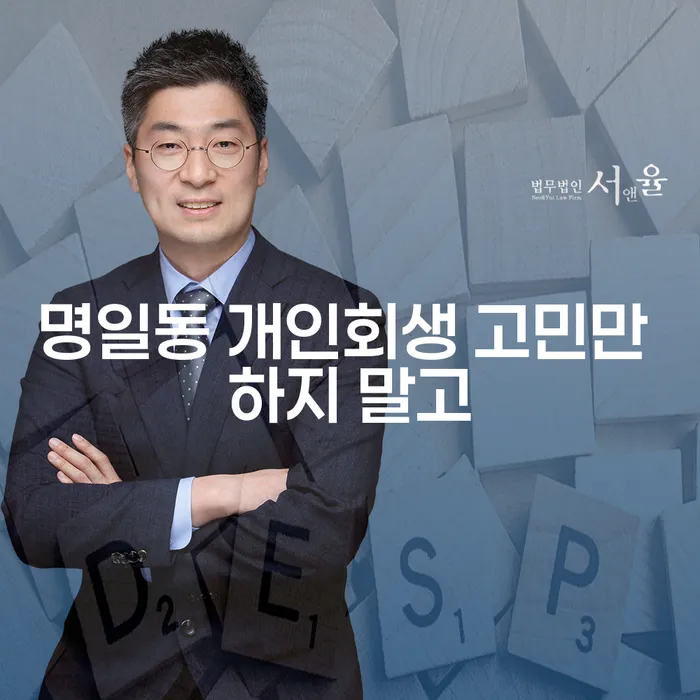 명일동 개인회생 고민만 하지 말고