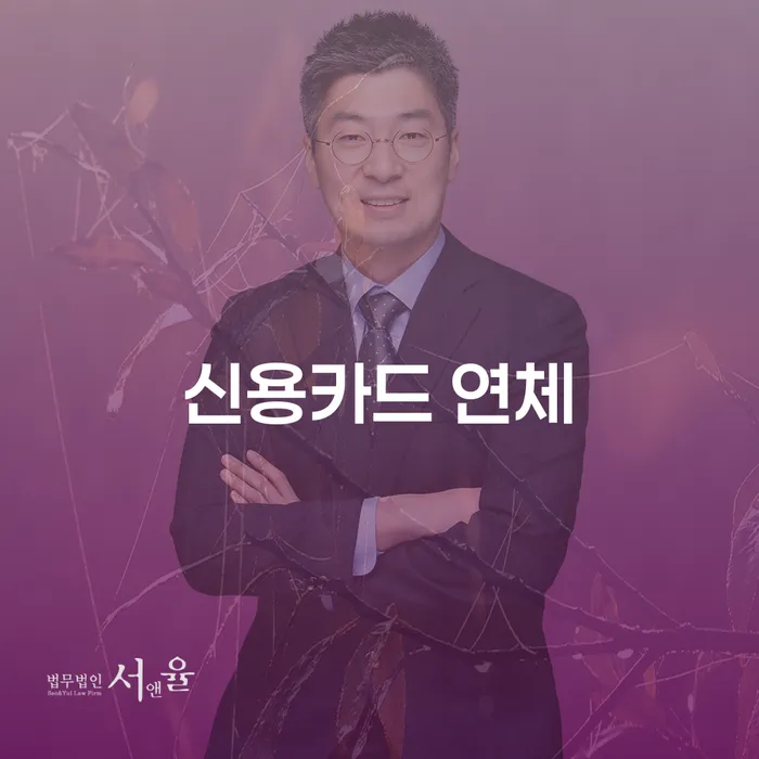 강남구 대환대출 연체 시 신용회복 추천하는 법무법인