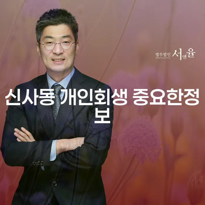 신사동 개인회생 중요한정보