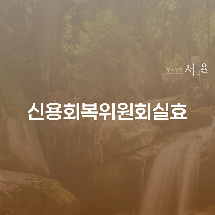 울산 개인회생 취소 개인회생 문제해결방법 잘신청하기