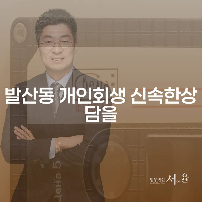 발산동 개인회생 신속한상담을