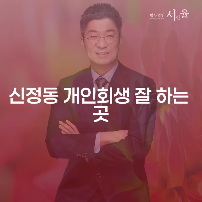 신정동 개인회생 잘 하는 곳