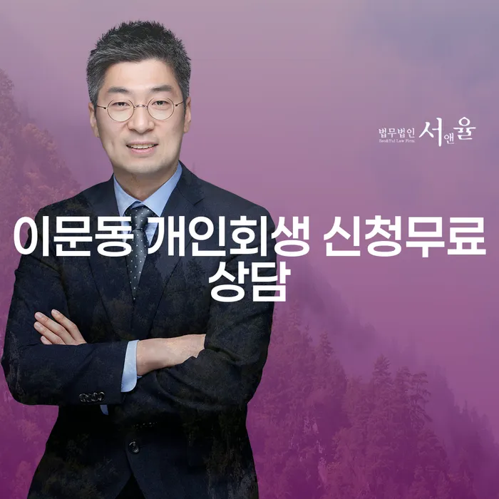 이문동 개인회생 신청무료상담