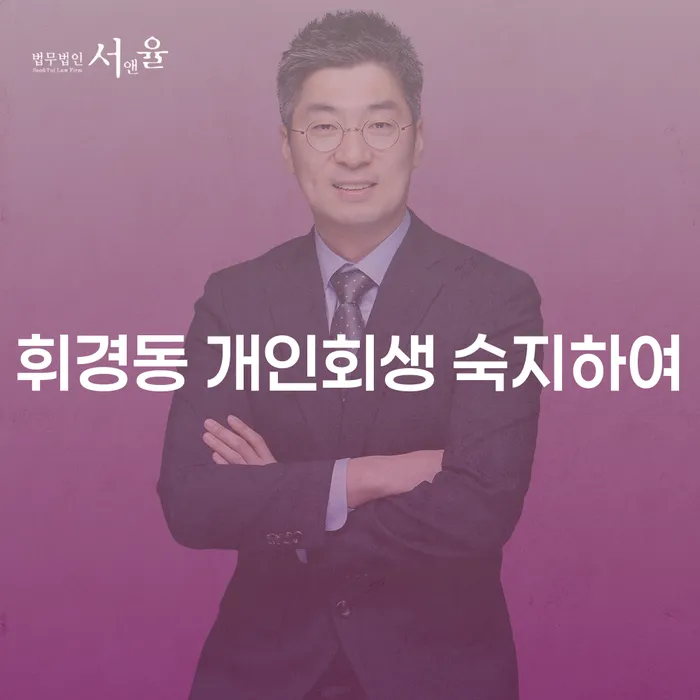 휘경동 개인회생 숙지하여