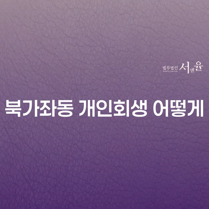 북가좌동 개인회생 어떻게