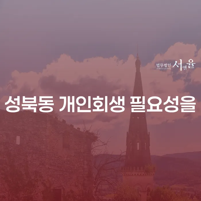 성북동 개인회생 필요성을