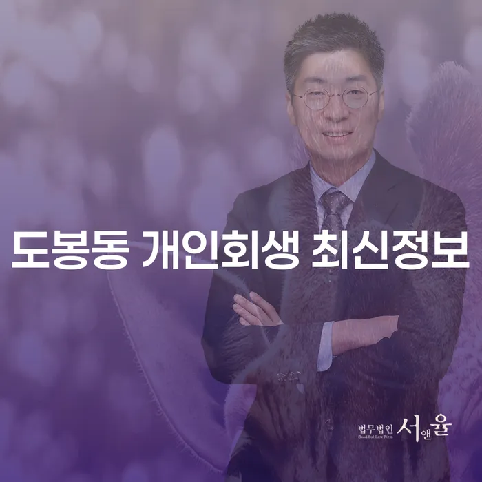 도봉동 개인회생 최신정보