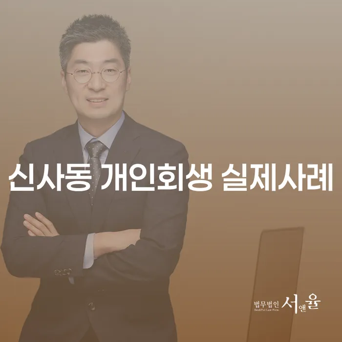 신사동 개인회생 실제사례