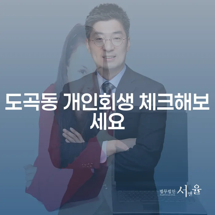 도곡동 개인회생 체크해보세요