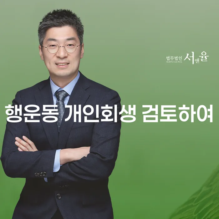 행운동 개인회생 검토하여