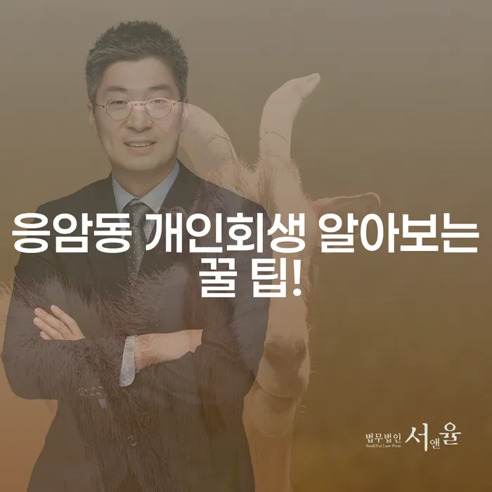 응암동 개인회생 알아보는 꿀 팁!