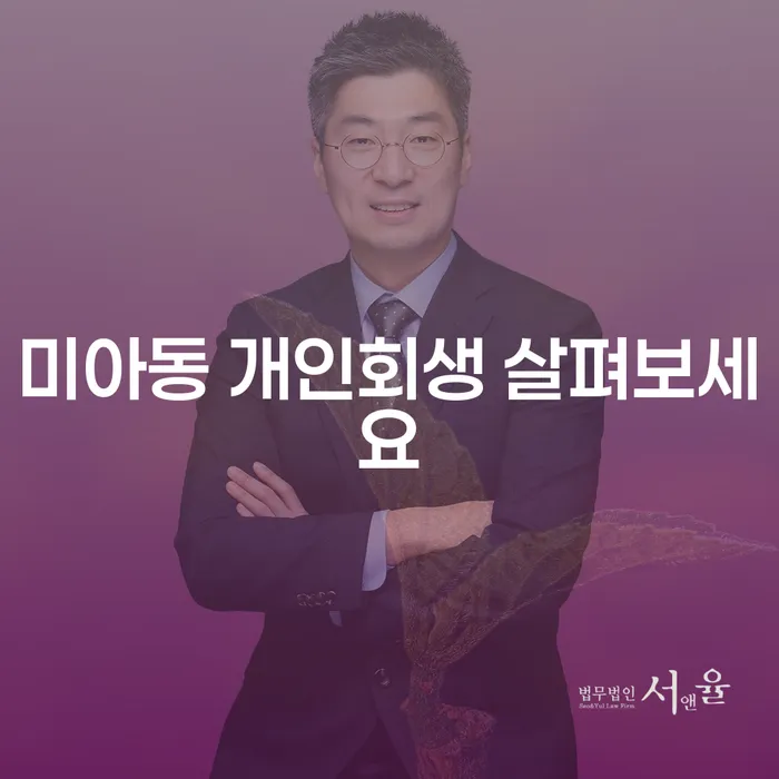 미아동 개인회생 살펴보세요