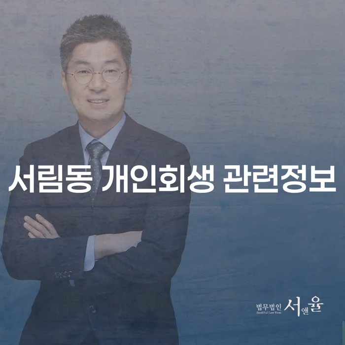 서림동 개인회생 관련정보