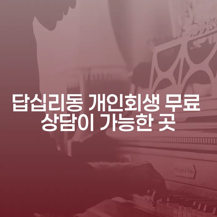 답십리동 개인회생 무료 상담이 가능한 곳