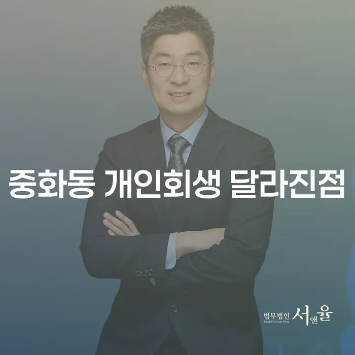 중화동 개인회생 달라진점