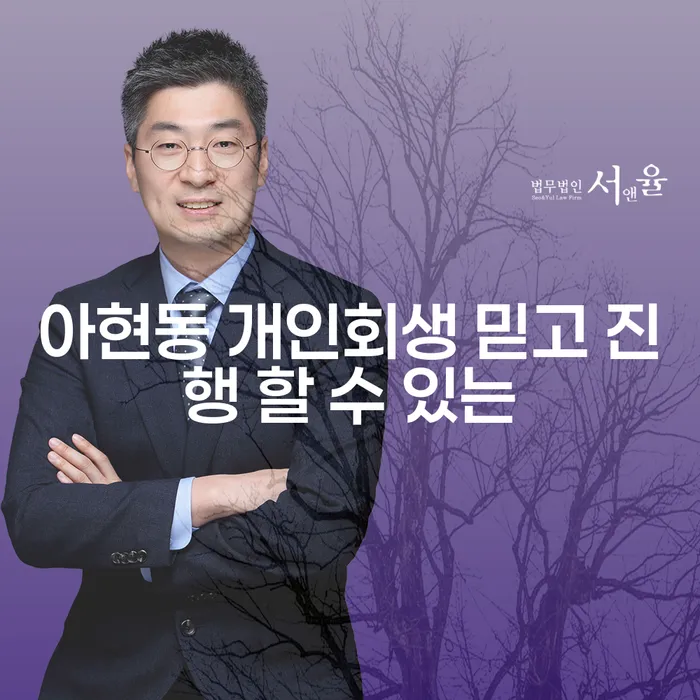 아현동 개인회생 믿고 진행 할 수 있는