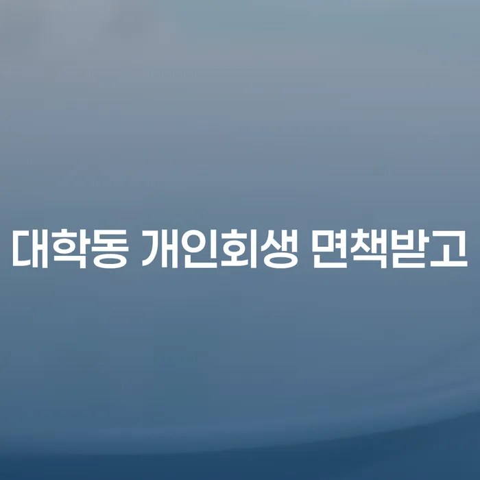 대학동 개인회생 면책받고