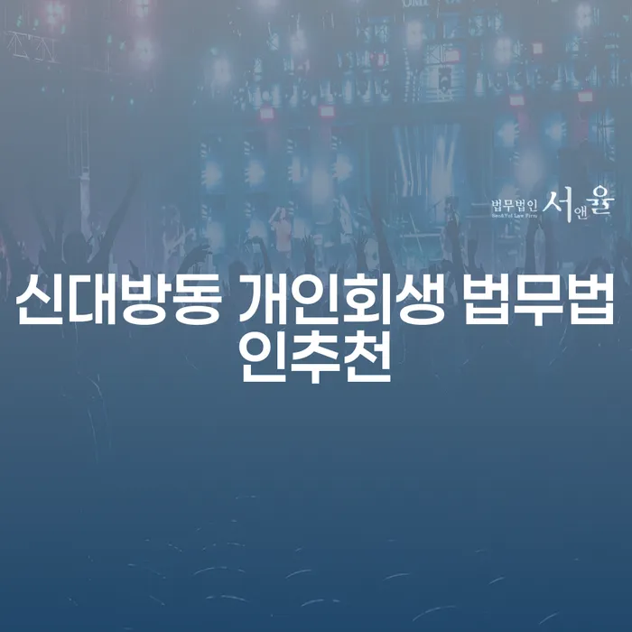신대방동 개인회생 법무법인추천