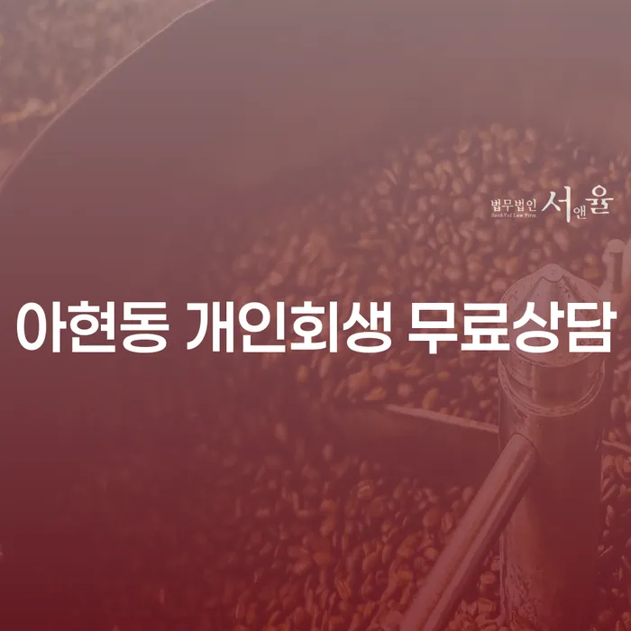 아현동 개인회생 무료상담