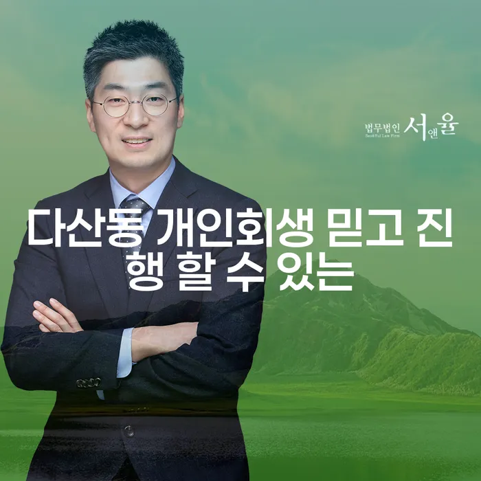 다산동 개인회생 믿고 진행 할 수 있는