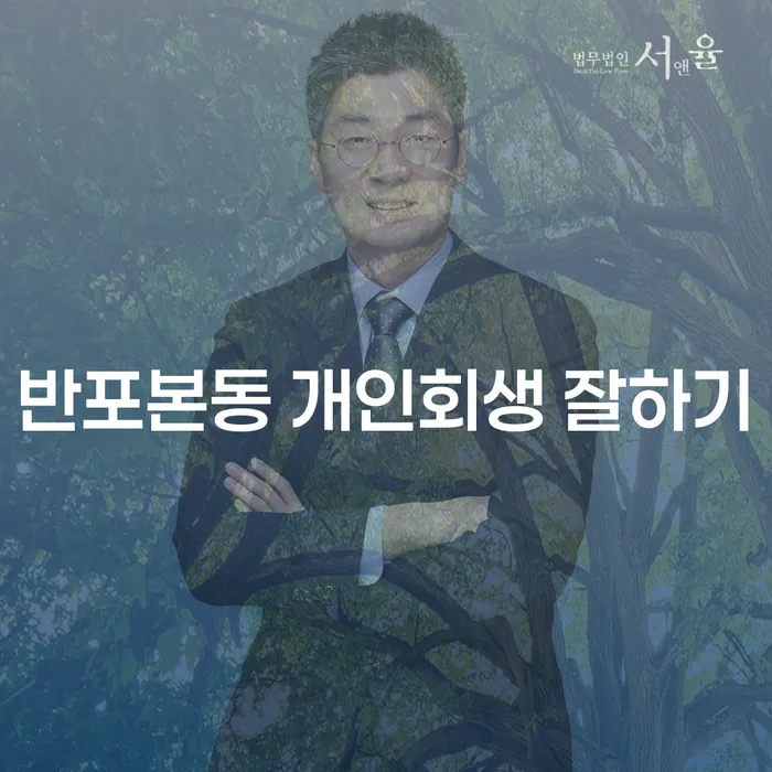 반포본동 개인회생 잘하기
