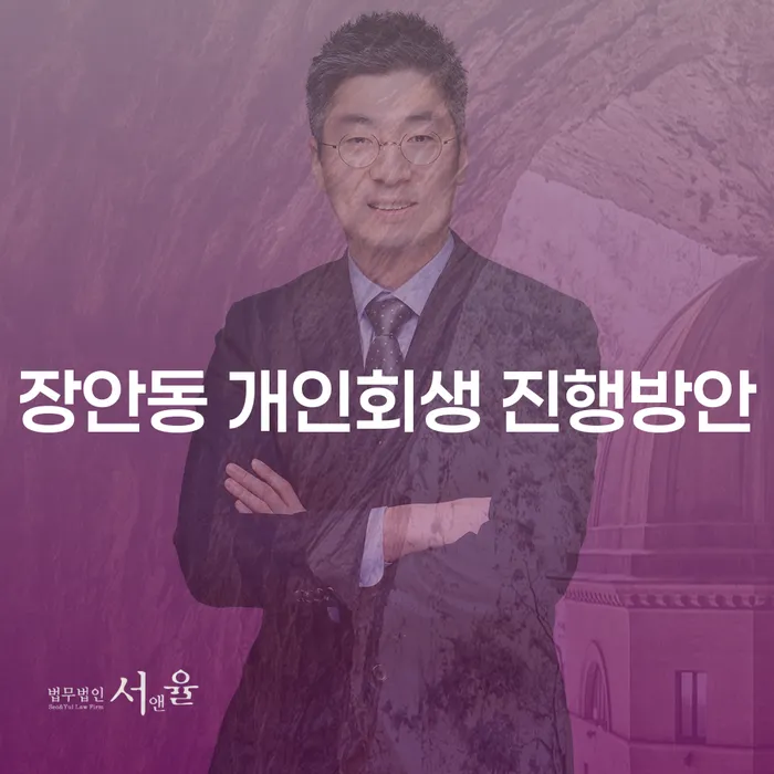 장안동 개인회생 진행방안