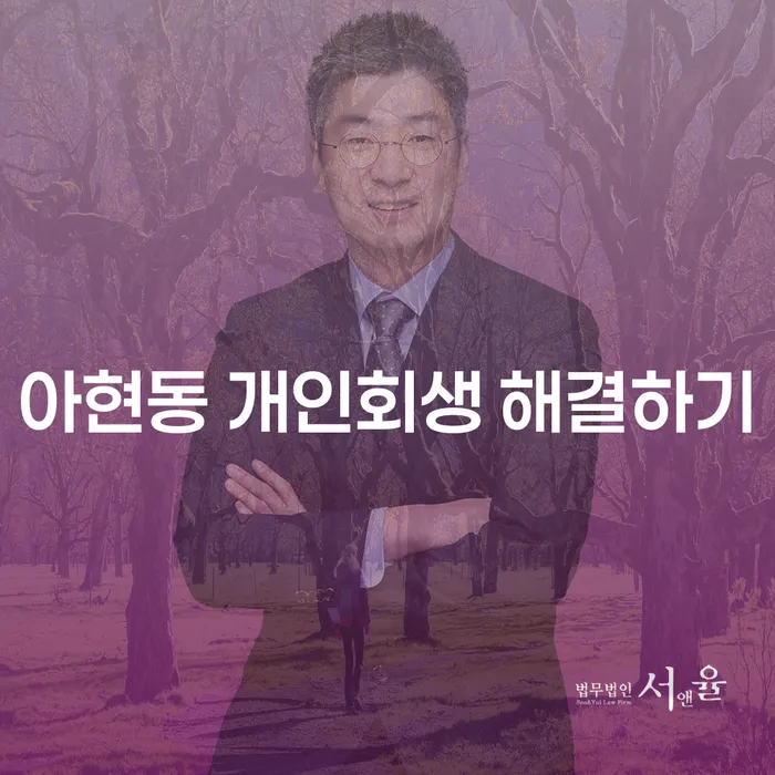 아현동 개인회생 해결하기