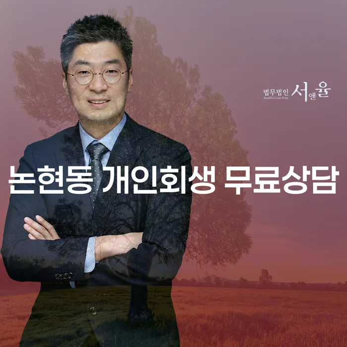 논현동 개인회생 무료상담
