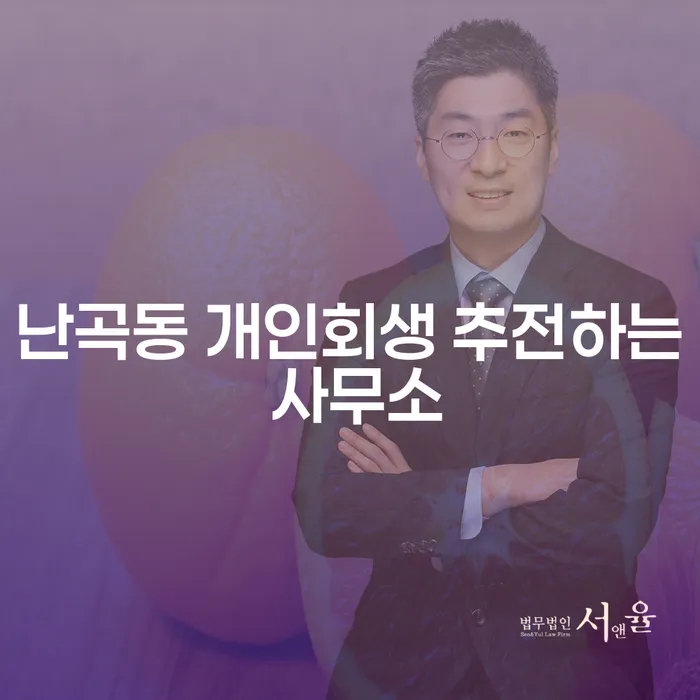 난곡동 개인회생 추전하는 사무소
