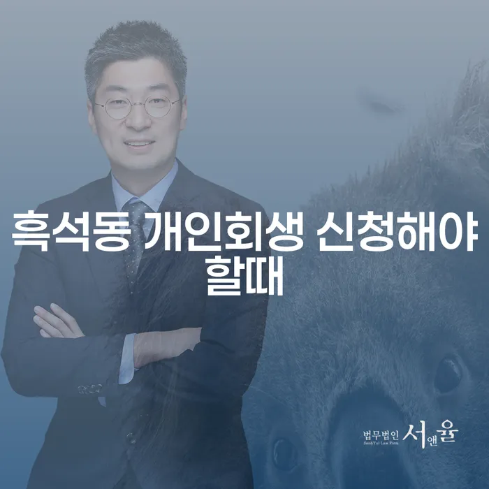 흑석동 개인회생 신청해야할때