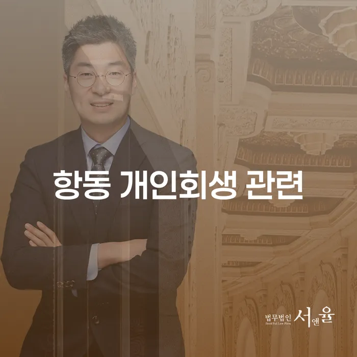 항동 개인회생 관련