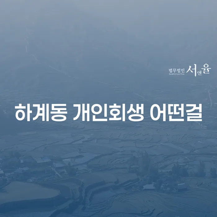 하계동 개인회생 어떤걸