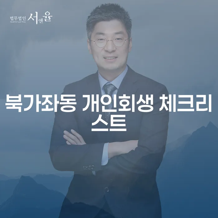 북가좌동 개인회생 체크리스트