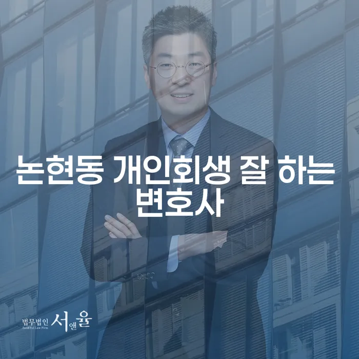 논현동 개인회생 잘 하는 변호사