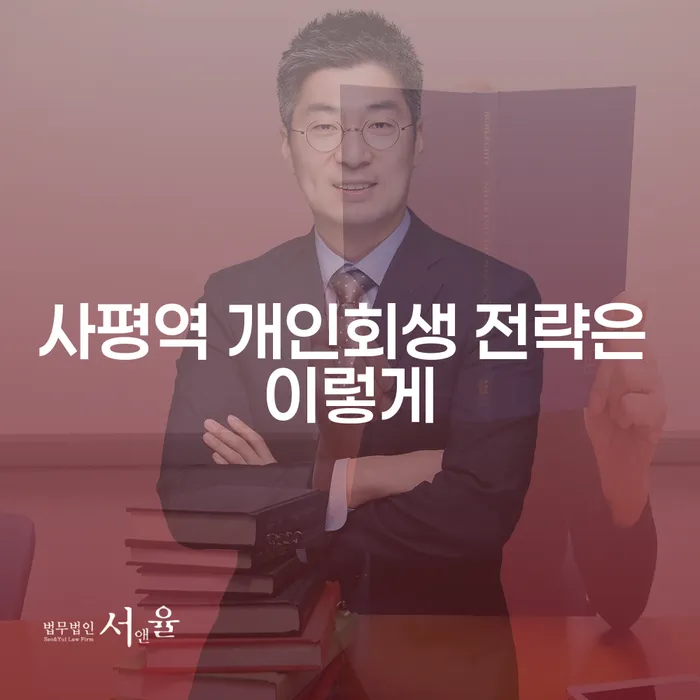사평역 개인회생 전략은 이렇게