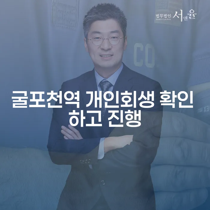 굴포천역 개인회생 확인 하고 진행