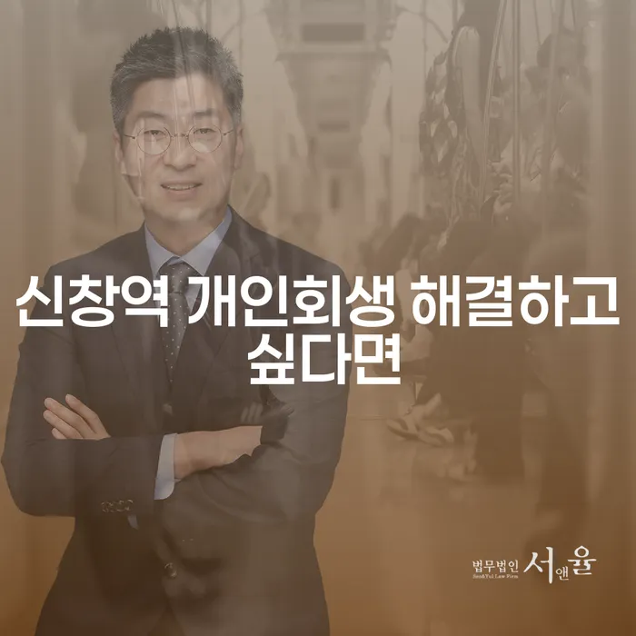신창역 개인회생 해결하고 싶다면