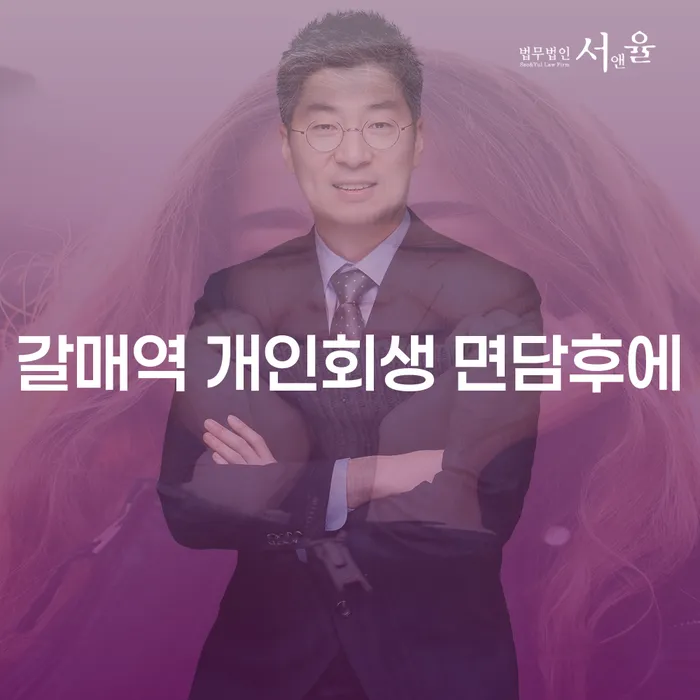 갈매역 개인회생 면담후에