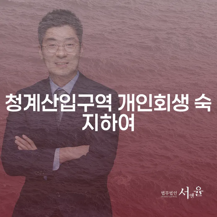 청계산입구역 개인회생 숙지하여