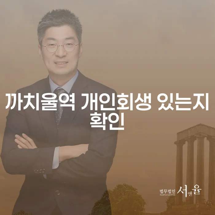 까치울역 개인회생 있는지확인