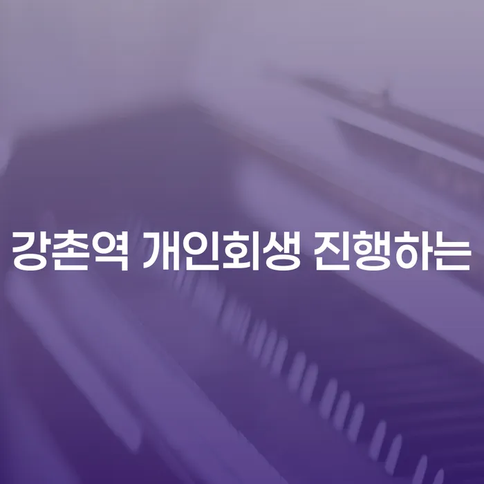 강촌역 개인회생 진행하는
