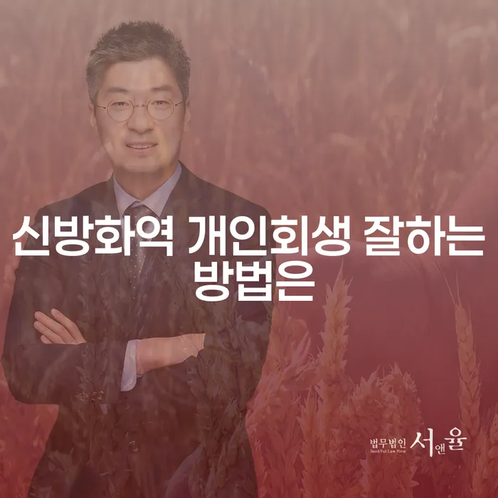 신방화역 개인회생 잘하는 방법은
