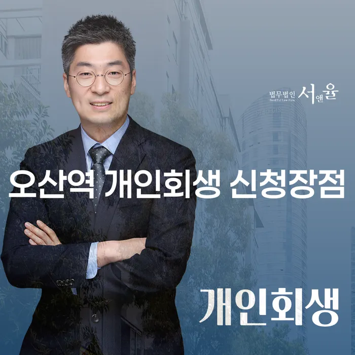오산역 개인회생 신청장점