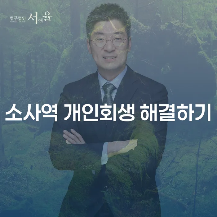 소사역 개인회생 해결하기